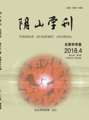 阴山学刊·自然科学版期刊